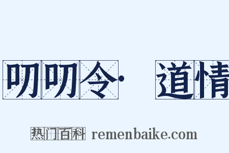 叨叨令·道情是什么意思的图片